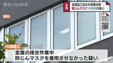 防じんマスクを着用させず　富山・黒部市の金属加工会社と取締役を書類送検　去年も労基署から指導受ける　|　富山のニュース｜天気・防災｜チューリップテレビ