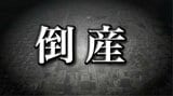 【倒産情報】脳神経外科を中心に内科・リハビリテーション科を置く「クリニック」運営の法人が破産開始決定 当初1億円超の年収入高は2025年3月期に約6000万円前後まで落ち込み… 負債は約3億円見込み | 青森のニュース│ATV NEWS│青森テレビ