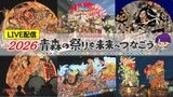 【LIVE配信決定】2026年青森の夏祭りの迫力・感動を7月30日から生中継!青森ねぶた祭、弘前ねぷたまつり、“世界一”の扇ねぷたも!~青森の祭りを未来へつなごう~|TBS NEWS DIG