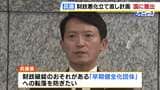 兵庫・斎藤元彦知事「財政健全化と未来への投資の両立に向け…」立て直しの計画を国に提出　“財政破綻の恐れある団体”への転落防げるか|TBS NEWS DIG