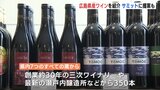 G7サミットに提案　広島県産ワインを紹介　販売会　|　RCC NEWS | 広島ニュース | RCC中国放送