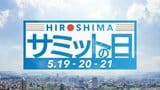 G７広島サミットに伴う「交通規制の想定区間」　山陽道や広島高速1～3号など　広島県警公表　|　RCC NEWS | 広島ニュース | RCC中国放送