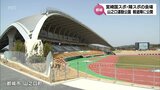 宮崎国スポ・障スポのメイン会場 都城市の山之口運動公園が整備完了 「KUROKIRI STADIUM」などが公開|TBS NEWS DIG