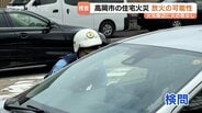 高岡市白金町の住宅火災で放火の可能性浮上　火元の2階クローゼットに火の気なし、1階窓ガラスが割られた跡…警察が検問でドラレコ映像などの情報提供呼びかけ　|　富山のニュース｜天気・防災｜チューリップテレビ
