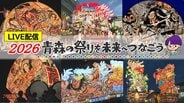 【LIVE配信決定】2026年青森の夏祭りの迫力・感動を7月30日から生中継！青森ねぶた祭、弘前ねぷたまつり、“世界一”の扇ねぷたも！～青森の祭りを未来へつなごう～　|　青森のニュース│ATV NEWS│青森テレビ