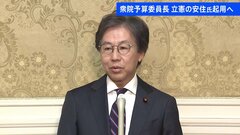 衆議院の予算委員長に立憲・安住前国対委員長が起用される見通し| TBS CROSS DIG with Bloomberg