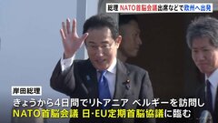岸田総理 欧州訪問へ出発 NATO首脳会議など出席へ 国際秩序の維持・強化に向け連携図る狙い| TBS CROSS DIG with Bloomberg