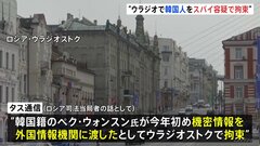 ロシア極東　韓国人をスパイ容疑で拘束　ロシアメディア報道| TBS CROSS DIG with Bloomberg