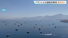 「いかなる国も許されない」ホルムズ海峡でのイラン通航料徴収にルビオ国務長官“国際法違反にあたる”と強調| TBS CROSS DIG with Bloomberg