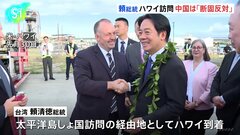 台湾の頼清徳総統、就任後の初外遊で“経由地”の米・ハワイ訪問　中国外務省「アメリカ訪問に断固反対」、アメリカへの抗議を明かし、対抗措置とる可能性示唆| TBS CROSS DIG with Bloomberg