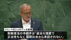 「核兵器を製造するつもりはない」イラン大統領　国連総会で演説　制裁復活の手続き進めるヨーロッパ3か国やアメリカを批判| TBS CROSS DIG with Bloomberg