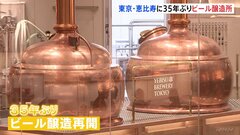 東京・恵比寿に35年ぶりのビール醸造所オープン　サッポロビール| TBS CROSS DIG with Bloomberg