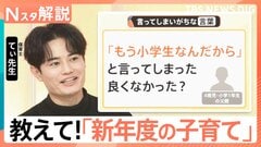 新年度 共働き家庭が直面する「小1の壁」仕事と育児どう両立？ 教えて！てぃ先生「新年度の子育て」【Nスタ解説】| TBS CROSS DIG with Bloomberg