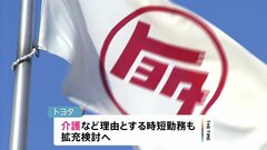 トヨタ自動車　時短勤務拡充へ　正社員も非正規社員も子どもが「18歳」まで| TBS CROSS DIG with Bloomberg