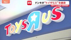ドンキ運営会社が「トイザらス」日本事業の継承発表　少子化・ネット通販拡大で低迷　国内150店舗と雇用維持へ| TBS CROSS DIG with Bloomberg