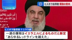 「あらゆるレッドラインを越えた」ヒズボラ指導者　通信機器の爆発はイスラエルによるものと断定　報復攻撃を宣言| TBS CROSS DIG with Bloomberg