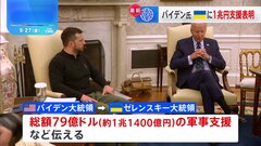 バイデン大統領とゼレンスキー大統領が会談　ウクライナへ総額79億ドルの軍事支援を表明| TBS CROSS DIG with Bloomberg