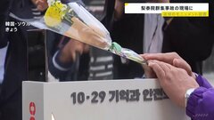 梨泰院群集事故の現場に追悼モニュメント設置　遺族「真相はまだ明らかになっていない」| TBS CROSS DIG with Bloomberg