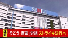 【速報】31日ストライキ決行へ　そごう・西武労組　百貨店ストは約60年ぶり“異例事態”| TBS CROSS DIG with Bloomberg