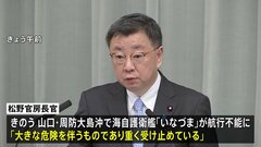 松野官房長官　海自護衛艦いなづま航行不能「大きな危険を伴い重く受け止めている」| TBS CROSS DIG with Bloomberg