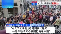 イスラエル　9日から毎日4時間“戦闘停止”へ　民間人の退避や人道支援物資の運び込みが可能になるなどの見通し| TBS CROSS DIG with Bloomberg