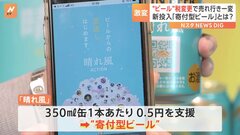 1缶で0.5円の「寄付型ビール」 キリンが17年ぶり新商品を発表　酒税改正で各社ビール販売に注力| TBS CROSS DIG with Bloomberg