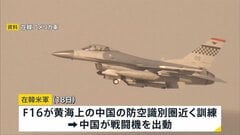 一時にらみ合う状況に　在韓米軍のF16戦闘機が黄海上の中国の防空識別圏近くで訓練　中国が戦闘機を出動| TBS CROSS DIG with Bloomberg