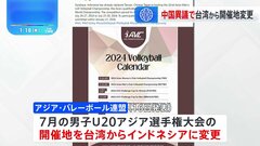 バレーボール「男子U20アジア選手権大会」開催地が台湾からインドネシアに変更　台湾側“中国が異議”| TBS CROSS DIG with Bloomberg