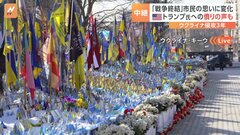 侵攻から3年　ウクライナ国内“停戦のためなら領土の一部放棄も” 市民の思いに変化も “ウクライナの頭越し”の米ロ協議に憤りの声も| TBS CROSS DIG with Bloomberg