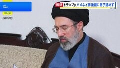 トランプ大統領「ハメネイの息子は受け入れられない」イラン最高指導者の後継 「ベネズエラのように私が任命に関与」と主張| TBS CROSS DIG with Bloomberg