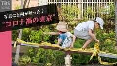「５秒前にも５秒後にもない“瞬間”こそが歴史」　写真で語るコロナ禍と東京　写真家・初沢亜利【SHARE #1】| TBS CROSS DIG with Bloomberg