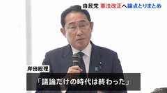 自民党　憲法9条「自衛隊明記」の論点などとりまとめ　岸田総理「国民投票にかけ憲法改正を実現する段階に入った」| TBS CROSS DIG with Bloomberg