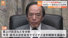 マイナス金利解除はいつ？　住宅ローン金利など生活への影響も　カギは春闘| TBS CROSS DIG with Bloomberg