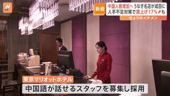 中国の団体旅行解禁でインバウンド争奪戦　人手不足対策で過去最大の賃上げ実施も| TBS CROSS DIG with Bloomberg