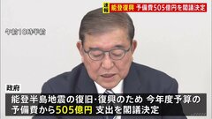 【速報】能登半島地震の復旧・復興へ505億円の予備費支出を閣議決定　今月6日からの大雨被害支援にも24億円| TBS CROSS DIG with Bloomberg
