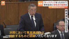 “政権の体力が削られていく”与党内に危機感　安倍派の“裏金”疑惑　安倍派所属閣僚に野党の追及相次ぐ| TBS CROSS DIG with Bloomberg