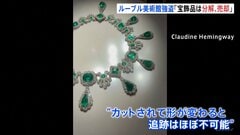 「宝石は分解しても金になる唯一の展示品」パリの宝石鑑定士が語る“宝飾品が狙われた理由”　ルーブル美術館の強盗事件| TBS CROSS DIG with Bloomberg