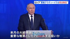 プーチン氏「重要な勝利」 ウクライナ東部要衝の完全制圧報告受け　来月の大統領選向け戦果アピールか| TBS CROSS DIG with Bloomberg