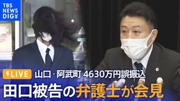 【LIVE】山口・阿武町 4630万円誤振込 田口翔被告の弁護士が会見(2022年9月29日)|TBS NEWS DIG