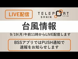 【LIVE配信】台風14号最新情報 午前11時~BSS山陰放送のスタジオからLIVE配信|TBS NEWS DIG