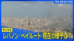 【ライブカメラ】レバノン・ベイルート中心部 現在の様子|TBS NEWS DIG
