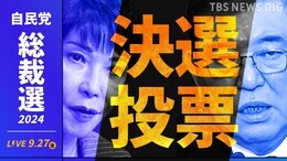 【LIVE】自民党の新総裁に石破氏 過去最多9人による激戦の結果|TBS NEWS DIG