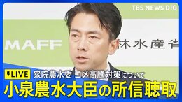【国会LIVE】コメ価格高騰対策などについて小泉進次郎農水大臣の所信聴取 衆議院・農林水産委員会(2025年5月27日)|TBS NEWS DIG|TBS NEWS DIG