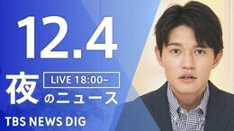 【LIVE】夜のニュース（Japan News Digest Live）最新情報など（12月4日）|TBS NEWS DIG