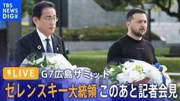 【ライブ】ゼレンスキー大統領が記者会見【G7広島サミット】(2023年5月21日) |TBS NEWS DIG
