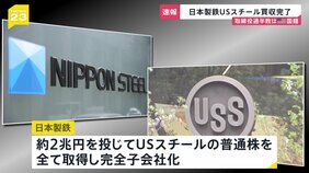 【速報】日本製鉄 USスチール買収手続き完了と発表「国家安全保障を守りながら経営の自由度と採算性を確保することが可能」|TBS NEWS DIG