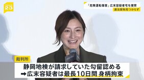 広末涼子容疑者自宅に家宅捜索　逮捕容疑の「傷害」ではなく「危険運転傷害」で　自宅の捜索では違法薬物見つからず【news23】|TBS NEWS DIG