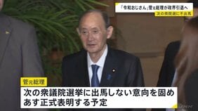菅義偉元総理 政界引退の意向　次の衆院選に不出馬　あす正式に表明する予定|TBS NEWS DIG