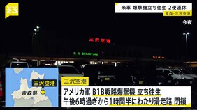 米軍のB1B戦略爆撃機が青森・三沢空港で立往生　1時間半にわたり滑走路閉鎖　日本航空2便が運休|TBS NEWS DIG