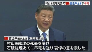 中国習主席が村山元総理死去を受け弔電「正義感あふれる政治家で中日友好事業に尽力」| TBS CROSS DIG with Bloomberg